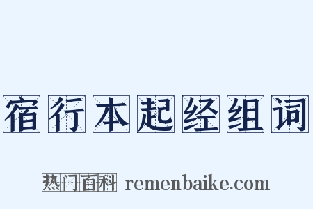 宿行本起经组词是什么意思的图片